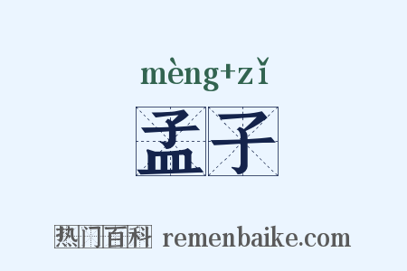 孟子是什么意思的图片